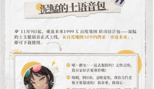 重返未来1999泥鯭的士导航语音怎么获得 泥鯭的士导航语音获取方法[多图]