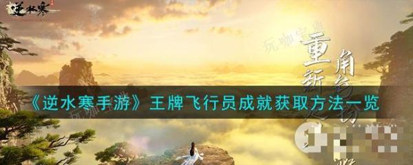 《逆水寒手游》王牌飞行员成就获取方法分享