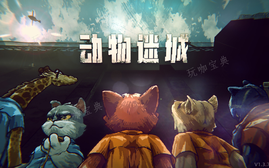 《动物迷城》成就大全 成就有哪些？
