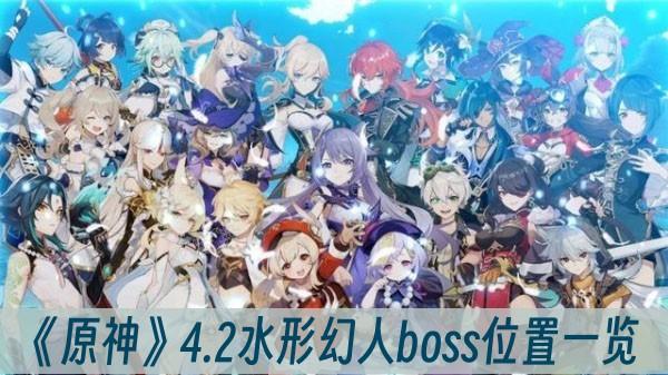 《原神》4.2水形幻人boss位置一览
