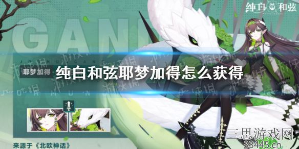 纯白和弦新SSR耶梦加得怎么获取(新SSR耶梦加得获取方式介绍)