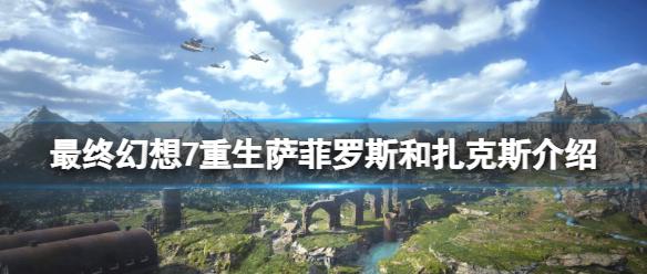 《最终幻想7重生》萨菲罗斯和扎克斯介绍