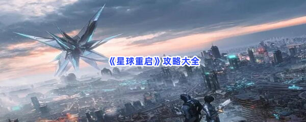 《星球重启》攻略大全