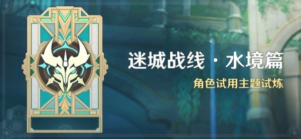 《原神》4.2迷城战线水境篇全关卡满奖励攻略汇总 迷城战线阵容推荐