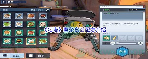 《幻塔》薯条食谱配方介绍