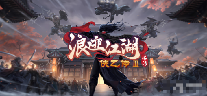 魔兽RPG侠乙传3浪迹江湖强力阵容推荐