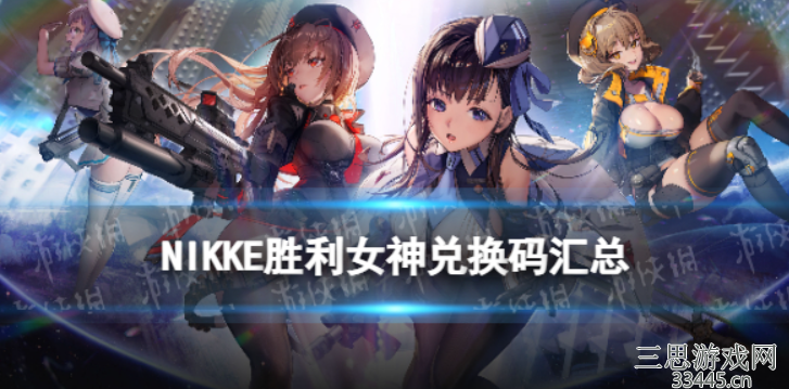 nikke胜利女神最新怎么领取-7个通用兑换码领取