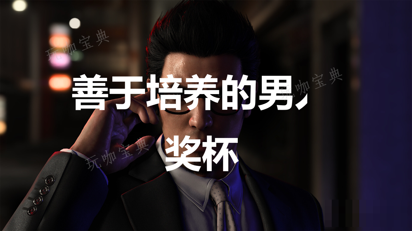 《如龙7外传无名之龙》善于培养的男人奖杯攻略