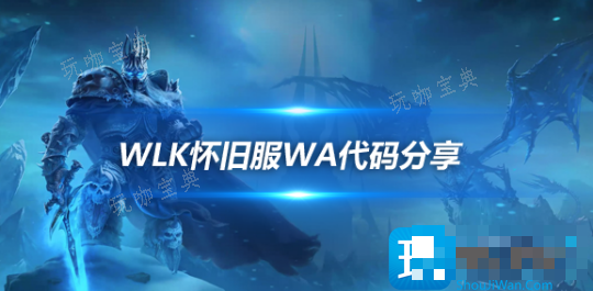 WLK怀旧服WA分享-日常任务未接提醒WA代码