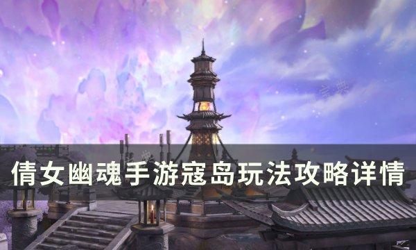 《倩女幽魂手游》寇岛怎么打？寇岛玩法攻略详情