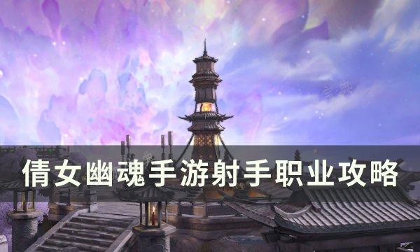 《倩女幽魂手游》射手怎么玩？射手职业攻略