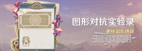 《原神》4.2图形对抗实验录拍照攻略 拍照位置推荐