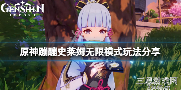 原神蹦蹦史莱姆无限模式怎么玩(无限模式玩法技巧分享)