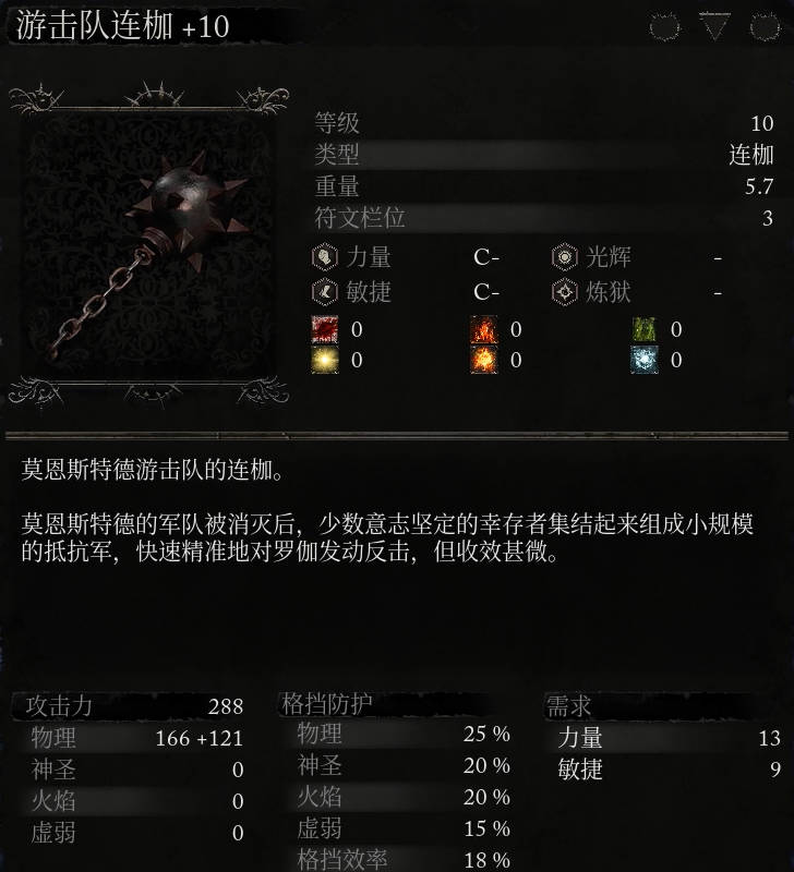 《堕落之主》武器 游击队连枷介绍
