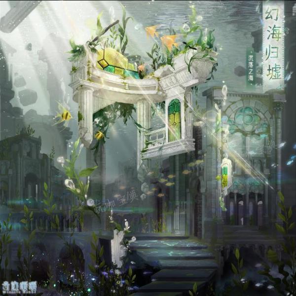 《闪耀暖暖》幻海归墟图鉴