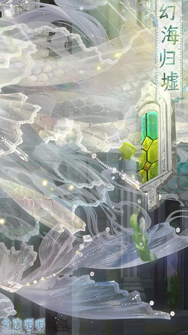 《闪耀暖暖》幻海归墟图鉴