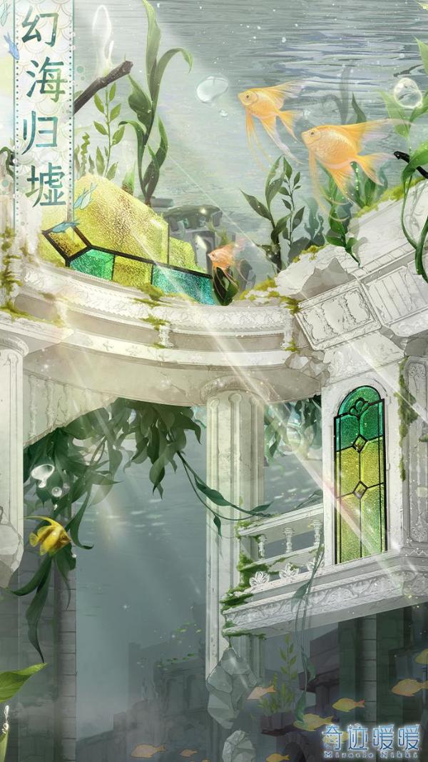 《闪耀暖暖》幻海归墟图鉴