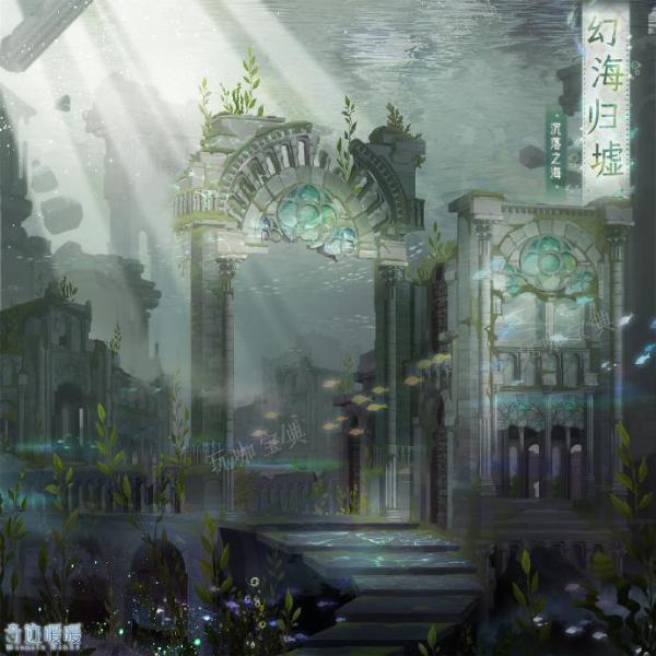 《闪耀暖暖》幻海归墟图鉴
