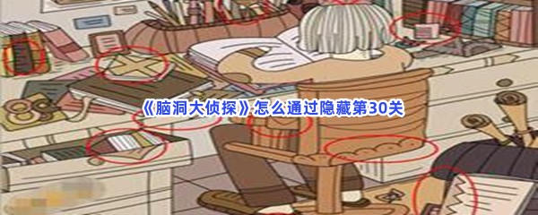 《脑洞大侦探》怎么通过隐藏第30关？第30关隐藏物品在什么地方？