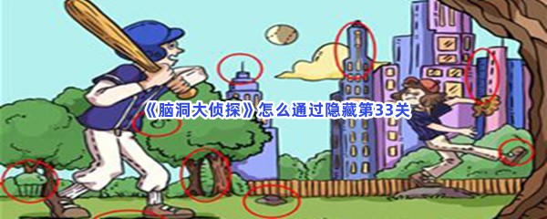 《脑洞大侦探》怎么通过隐藏第33关？第33关全部物品位置在什么地方