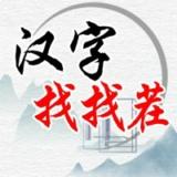 汉字脑洞游戏推荐，感受文字的魅力