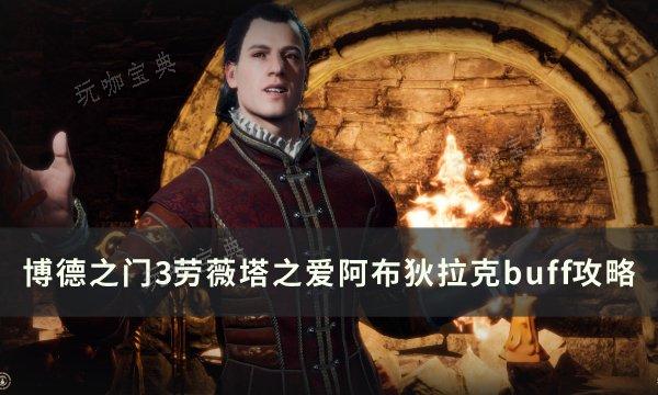 《博德之门3》阿布狄拉克buff怎么拿？劳薇塔之爱阿布狄拉克buff攻略